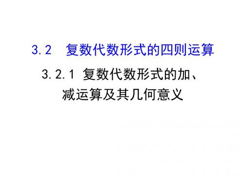 高中数学人教A版选修2-2第三章3-2-1 复数代数形式的加、减运算及其几何意义 《课件》(共20张PPT)