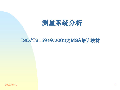 MSA测量系统培训教材演示课件