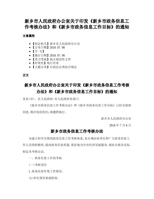 新乡市人民政府办公室关于印发《新乡市政务信息工作考核办法》和《新乡市政务信息工作目标》的通知