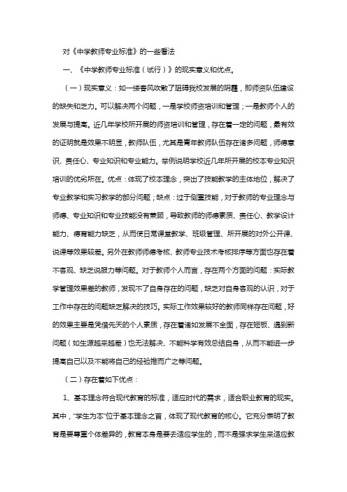 对于中学教师专业标准的解读