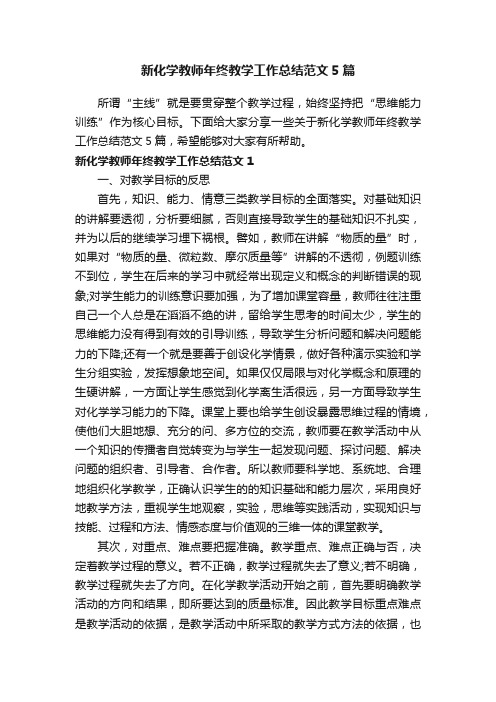 新化学教师年终教学工作总结范文5篇