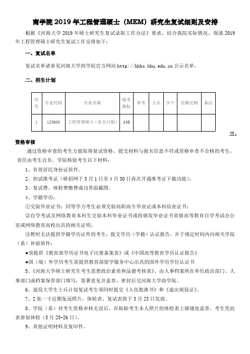 商学院2019年工程管理硕士(MEM)研究生复试细则及安排