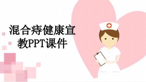 混合痔健康宣教PPT课件