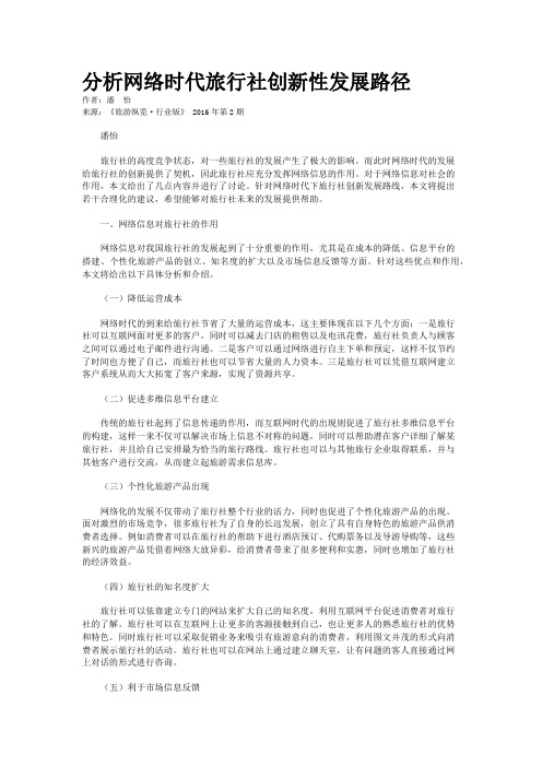 分析网络时代旅行社创新性发展路径