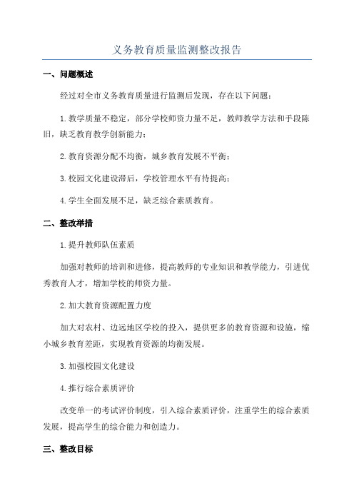 义务教育质量监测整改报告