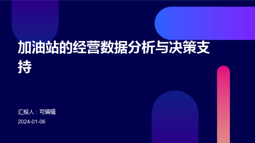 加油站的经营数据分析与决策支持