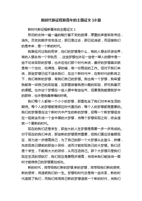 新时代新征程新青年的主题征文10篇