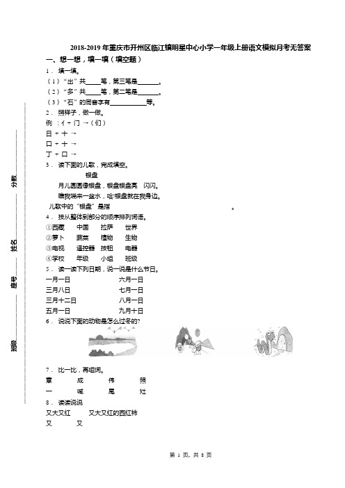 2018-2019年重庆市开州区临江镇明星中心小学一年级上册语文模拟月考无答案