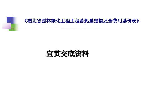 湖北园林绿化工程工程消耗量定额及全费用基价表.pdf