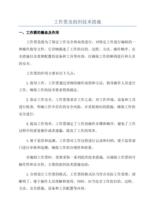 工作票及组织技术措施