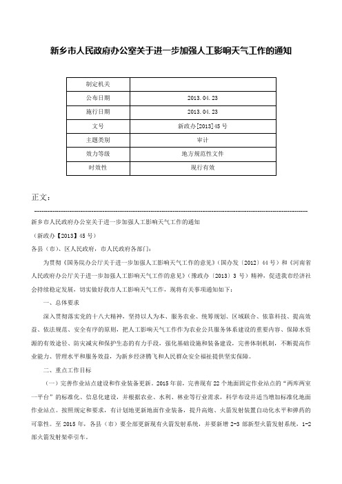 新乡市人民政府办公室关于进一步加强人工影响天气工作的通知-新政办[2013]45号