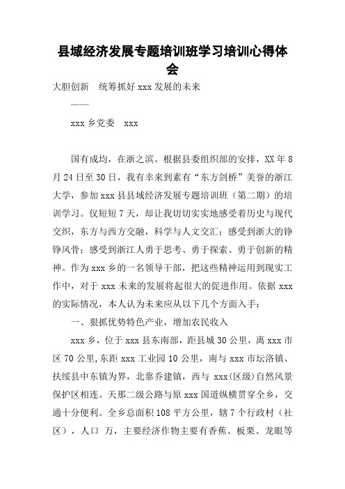 县域经济发展专题培训班学习培训心得体会