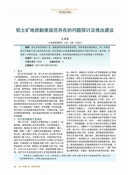 铝土矿地质勘查规范存在的问题探讨及修改建议