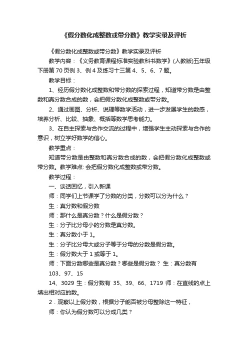 《假分数化成整数或带分数》教学实录及评析