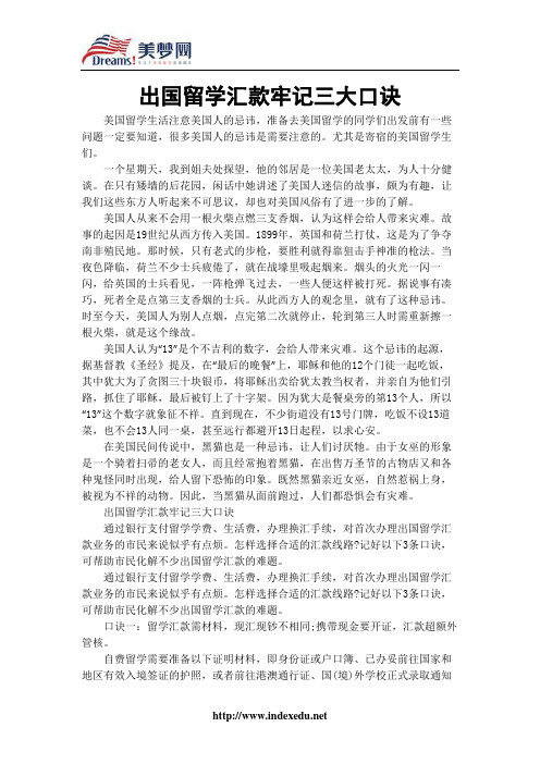 【美梦网】出国留学汇款牢记三大口诀