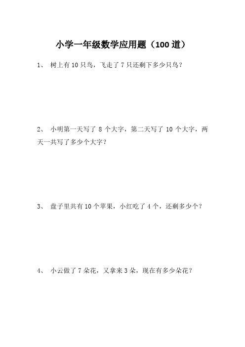 (完整版)小学一年级数学应用题100道