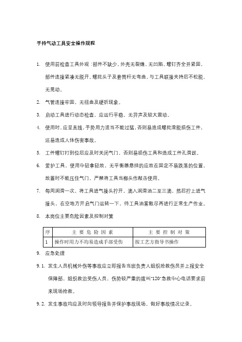 手持气动工具安全操作规程