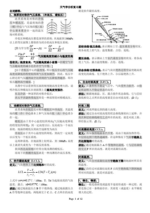 2011天气学分析复习整理[完结版]