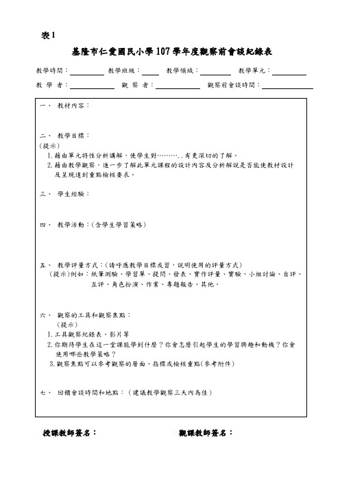 基隆仁爱国民小学107学年度观察前会谈纪录表