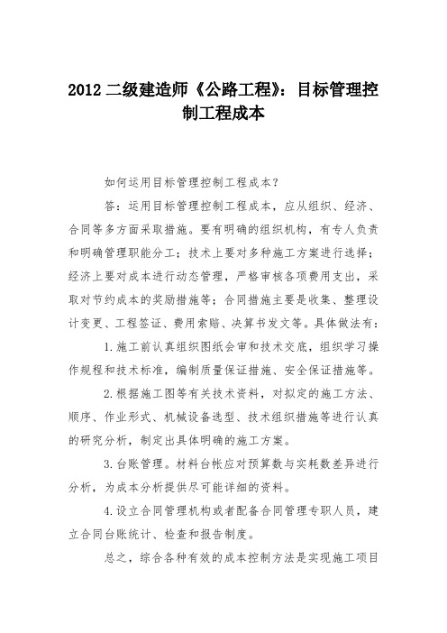 2012二级建造师《公路工程》:目标管理控制工程成本