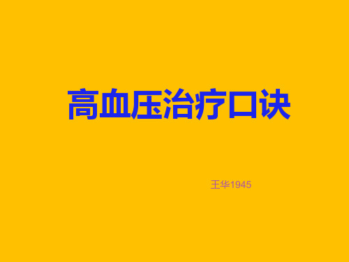 高血压治疗口诀汇总.