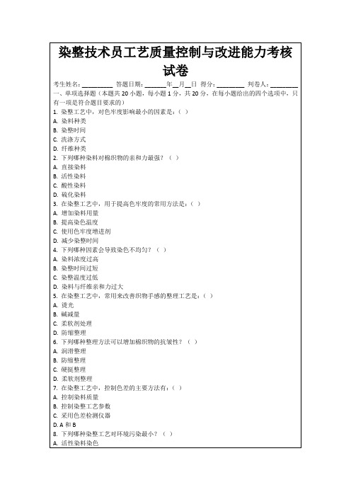 染整技术员工艺质量控制与改进能力考核试卷