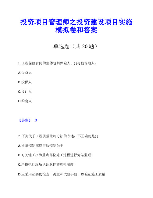 投资项目管理师之投资建设项目实施模拟卷和答案