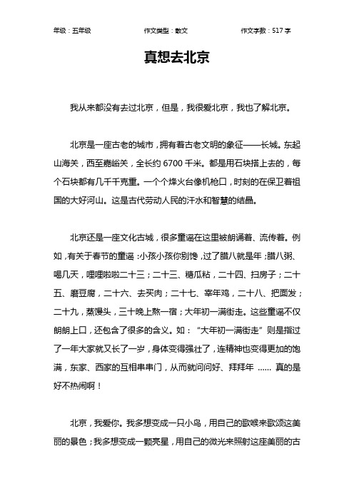 真想去北京作文【小学五年级500字】_1