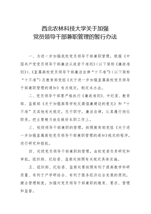 西北农林科技大学关于加强党员领导干部兼职管理的暂行办法