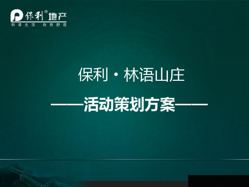 保利·林语山庄地产风铃节活动策划方案