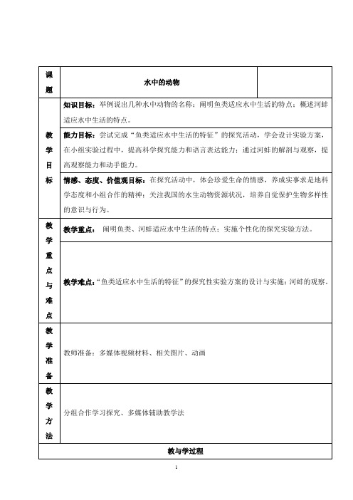 最新苏科版生物七年级下册《水中的动物》教案.doc