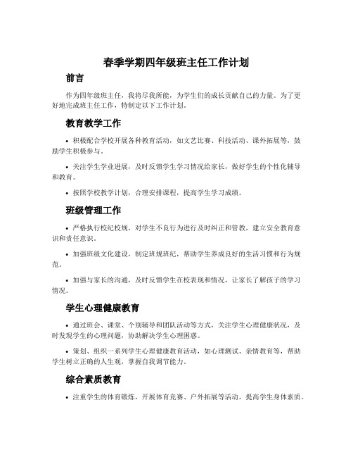 春季学期四年级班主任工作计划