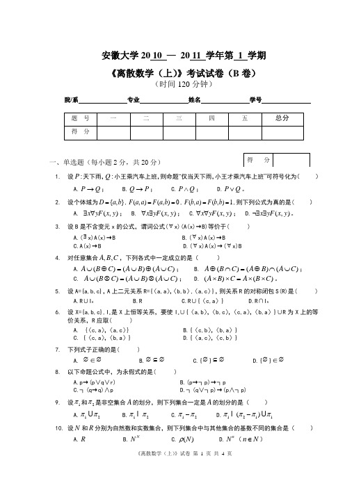 计算机学院2010—2011年离散数学(上)B卷和参考答案及评分标准