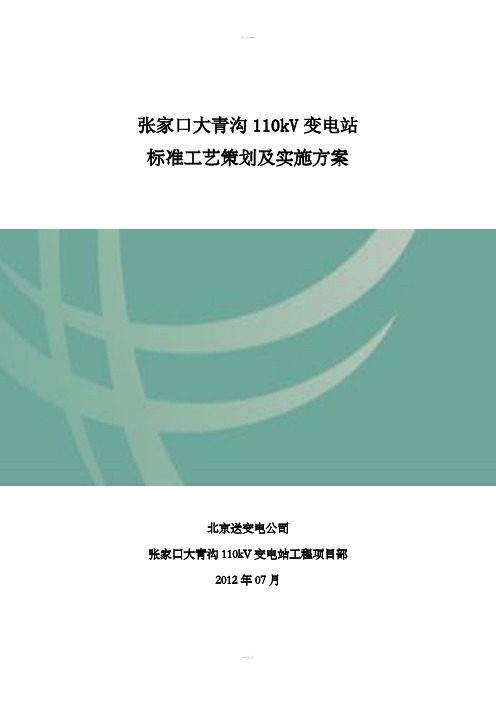 标准工艺策划及实施方案