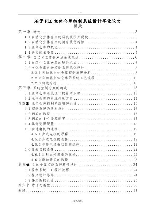 基于PLC立体仓库控制系统设计毕业论文