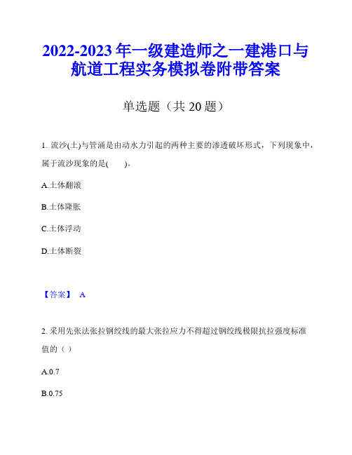 2022-2023年一级建造师之一建港口与航道工程实务模拟卷附带答案