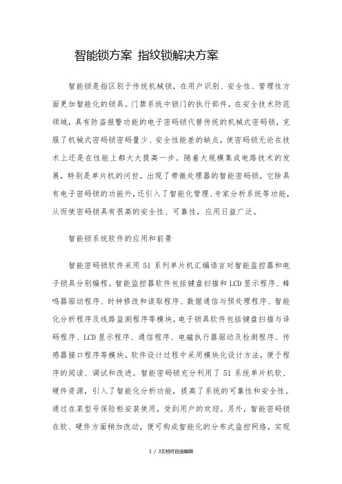 智能锁方案指纹锁解决方案