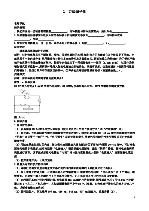 高中物理第十七章波粒二象性能量量子化名师导航学案新人教选修