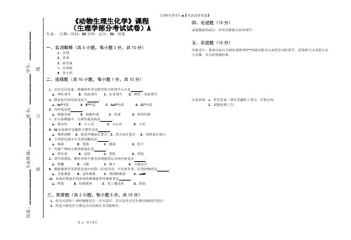 《动物生理学》A【考试试卷答案】