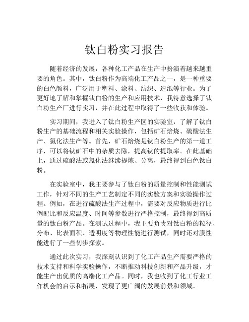 钛白粉实习报告