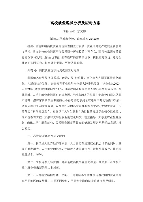 高校就业现状分析及应对方案