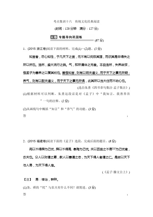 高考语文复习题：考点集训十六 传统文化经典阅读 Word版含答案