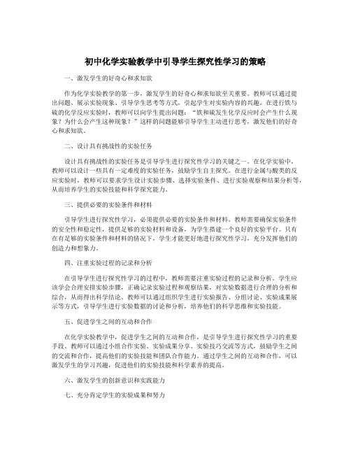 初中化学实验教学中引导学生探究性学习的策略