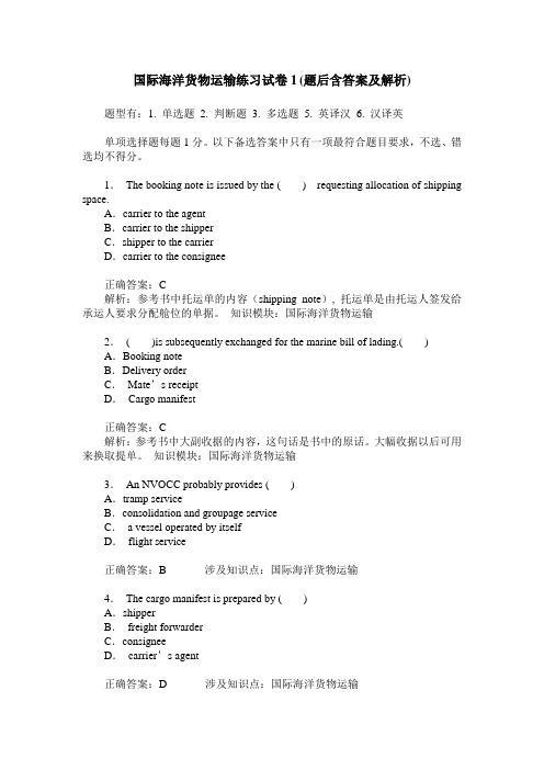 国际海洋货物运输练习试卷1(题后含答案及解析)