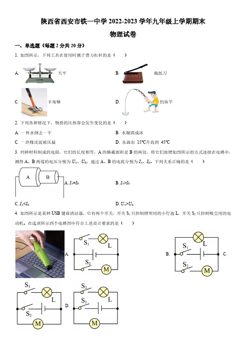 2022-2023学年陕西省西安市铁一中学九年级上学期物理期末考试卷含详解