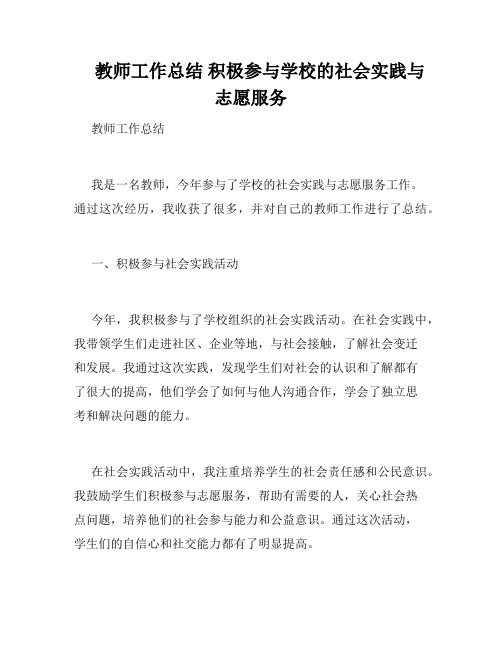     教师工作总结 积极参与学校的社会实践与志愿服务