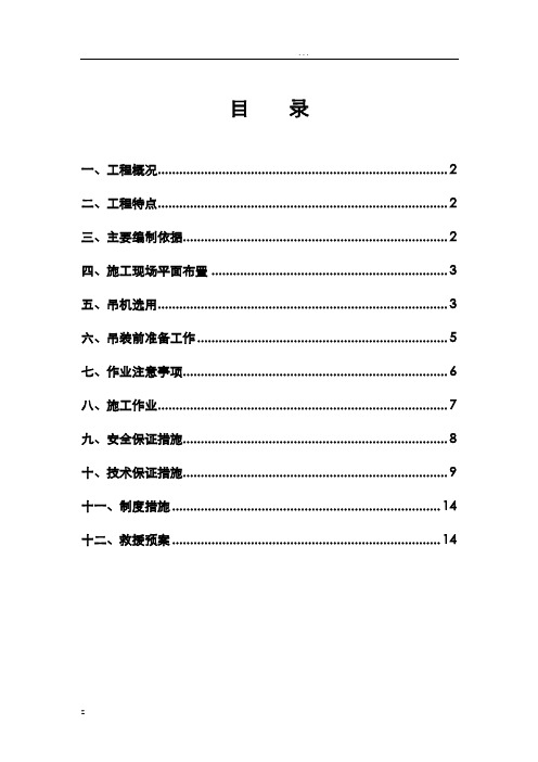 吊装专项施工方案