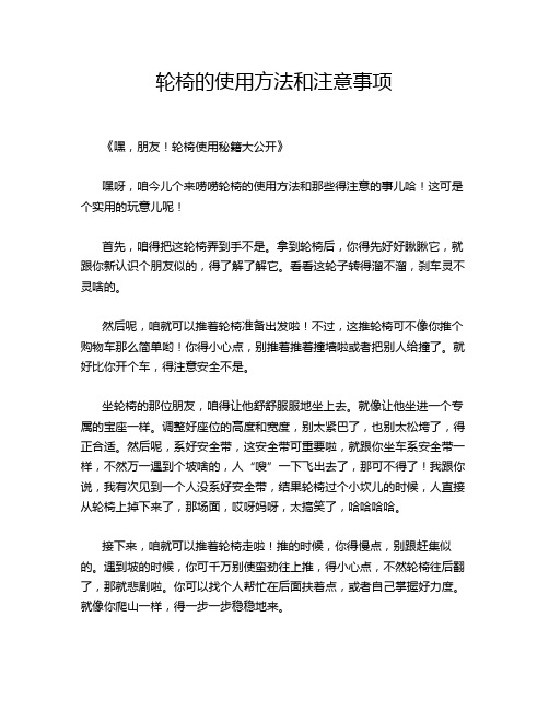 轮椅的使用方法和注意事项