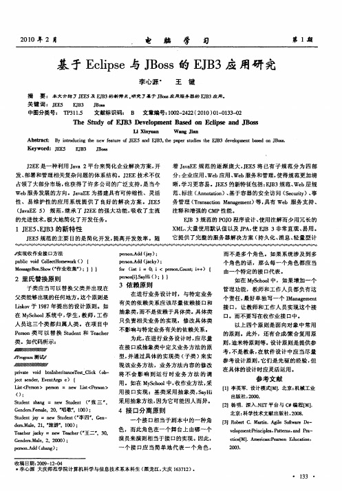 基于Eclipse与JBoss的EJB3应用研究