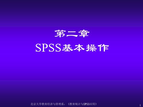 ch02_spss基本操作